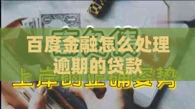 百度金融怎么处理逾期的贷款