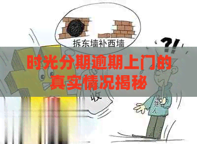 时光分期逾期上门的真实情况揭秘