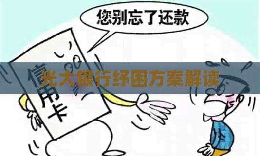 光大银行纾困方案解读