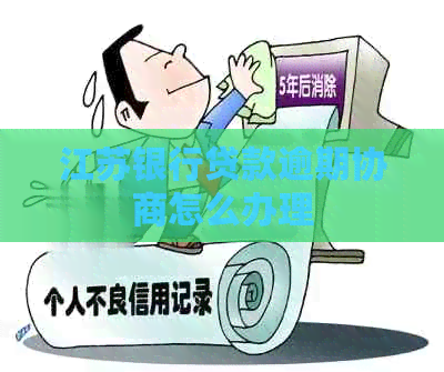 江苏银行贷款逾期协商怎么办理