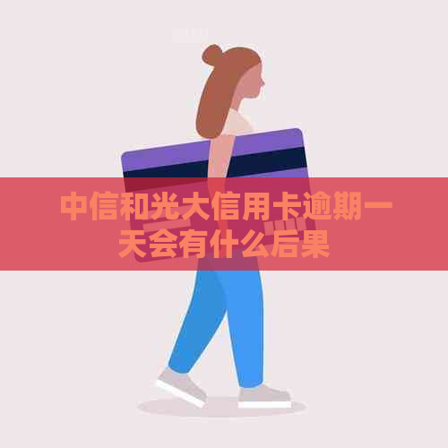 中信和光大信用卡逾期一天会有什么后果