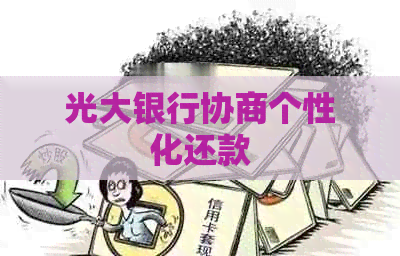 光大银行协商个性化还款