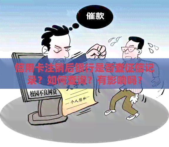信用卡注销后银行是否查记录？如何查询？有影响吗？