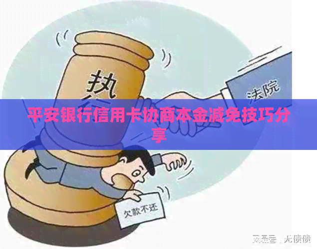 平安银行信用卡协商本金减免技巧分享