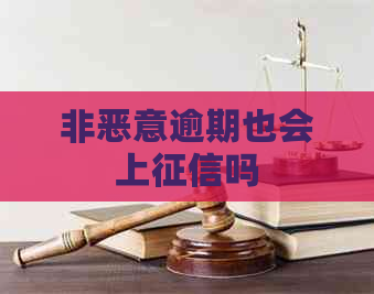 非恶意逾期也会上吗