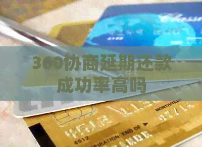 360协商延期还款成功率高吗