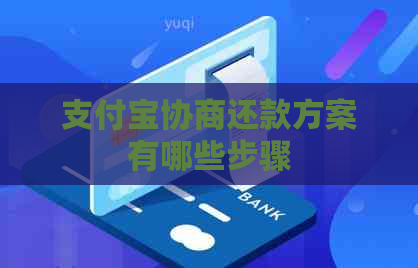 信用卡协商还款方案有哪些步骤