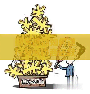 网贷逾期如何进行有效协商还款