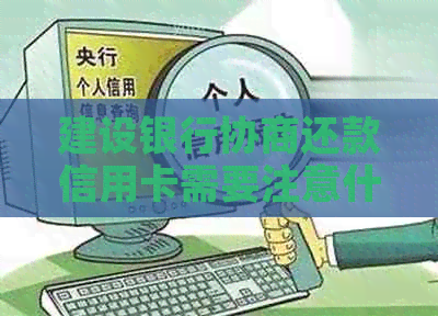 建设银行协商还款信用卡需要注意什么
