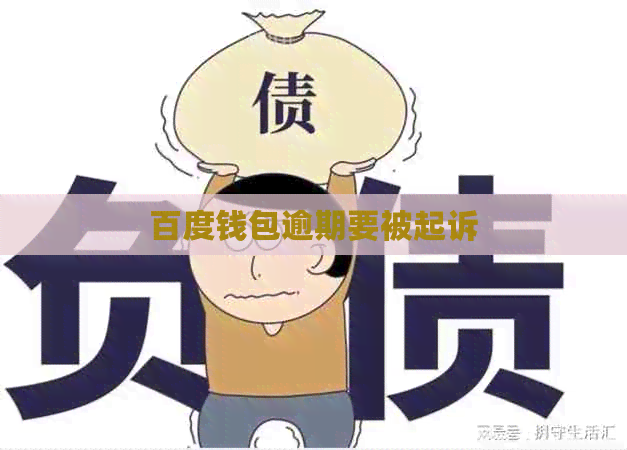 百度钱包逾期要被起诉