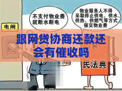 跟网贷协商还款还会有吗