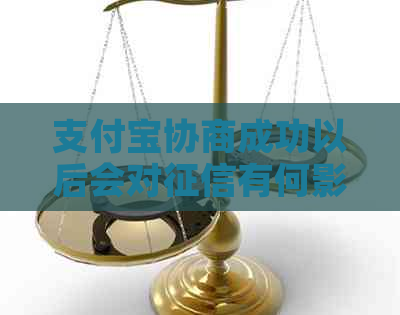 信用卡协商成功以后会对有何影响