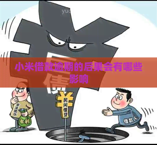 小米借款逾期的后果会有哪些影响