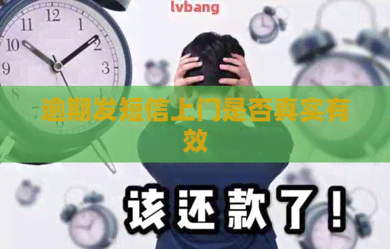 逾期发短信上门是否真实有效