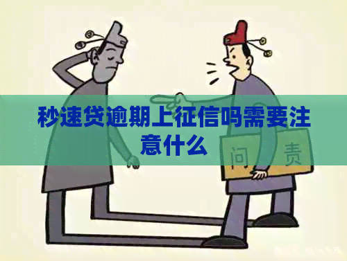 秒速贷逾期上吗需要注意什么