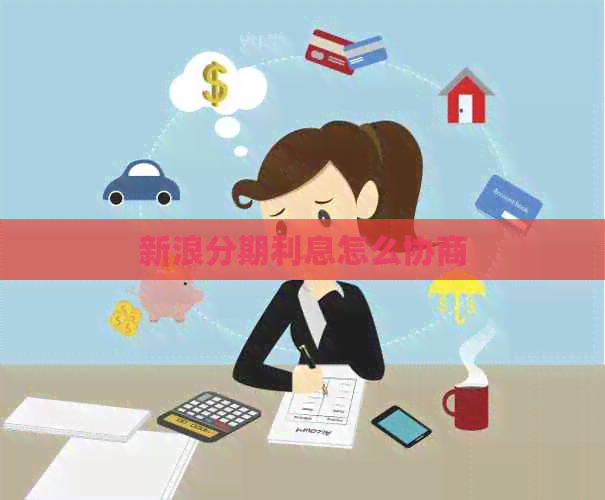 新浪分期利息怎么协商