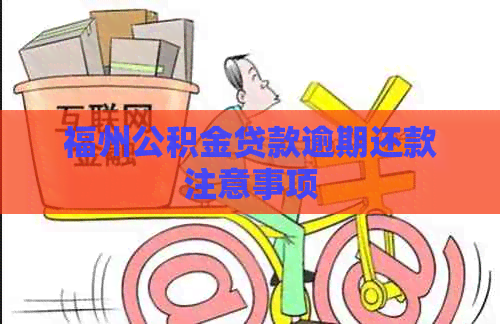 福州公积金贷款逾期还款注意事项