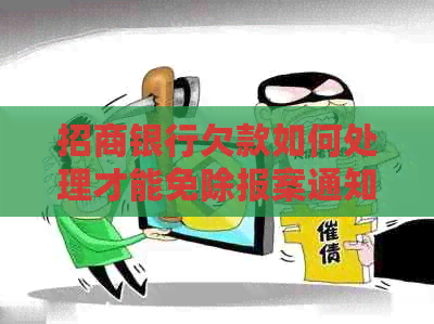 招商银行欠款如何处理才能免除报案通知还款