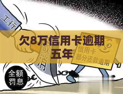 欠8万信用卡逾期五年