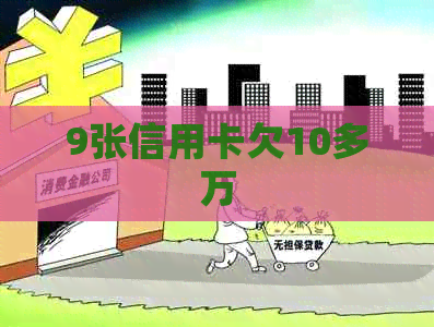9张信用卡欠10多万