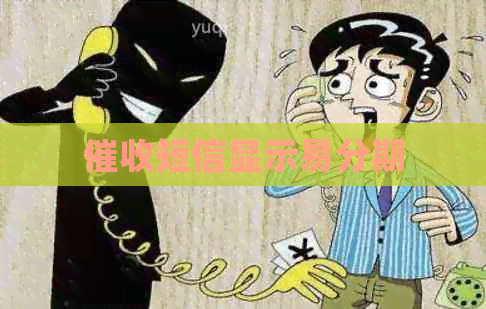 短信显示易分期