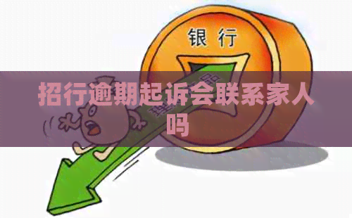 招行逾期起诉会联系家人吗