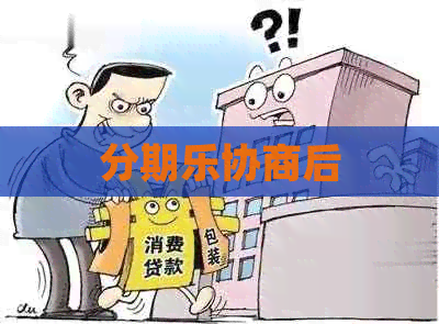 协商后