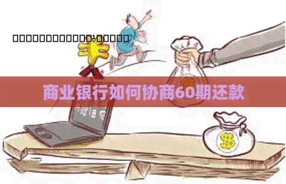 商业银行如何协商60期还款