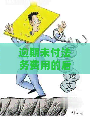 逾期未付法务费用的后果及解决方法