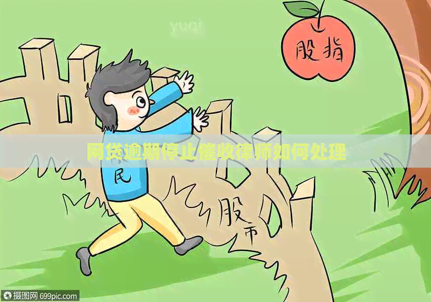网贷逾期停止律师如何处理