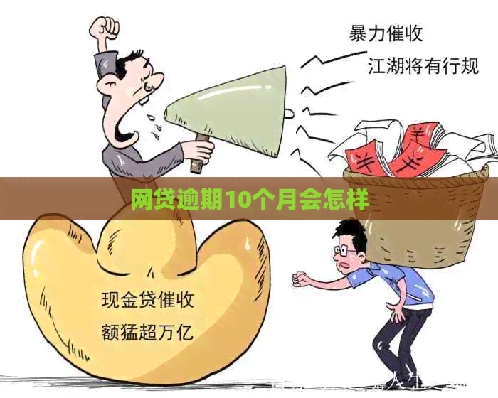 网贷逾期10个月会怎样