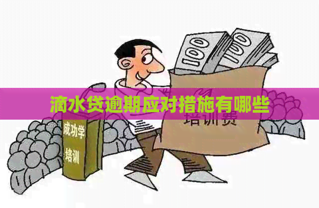 滴水贷逾期应对措施有哪些