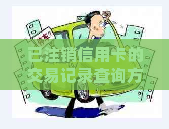 已注销信用卡的交易记录查询方法：如何在银行账单中找到相关信息