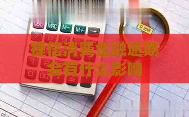 捷信消费金融逾期会有什么影响