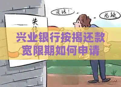 兴业银行按揭还款宽限期如何申请