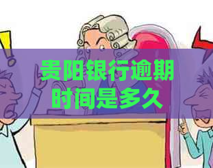 贵阳银行逾期时间是多久