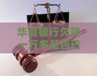 华夏银行欠款一万多是否已经起诉走司法程序