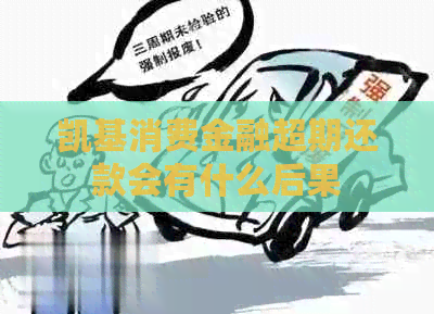 凯基消费金融超期还款会有什么后果