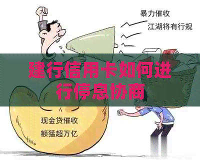 建行信用卡如何进行停息协商