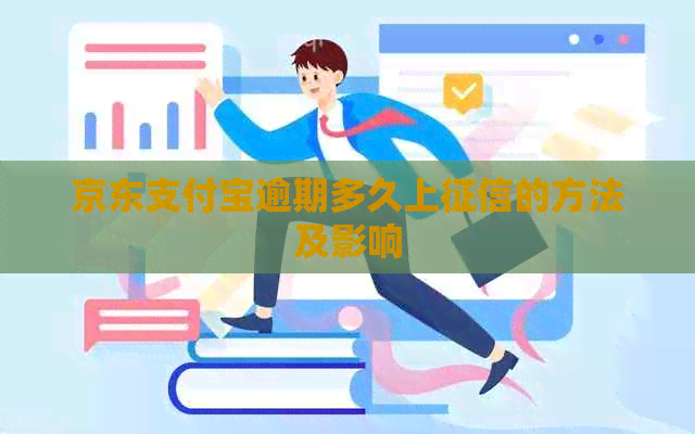 京东信用卡逾期多久上的方法及影响