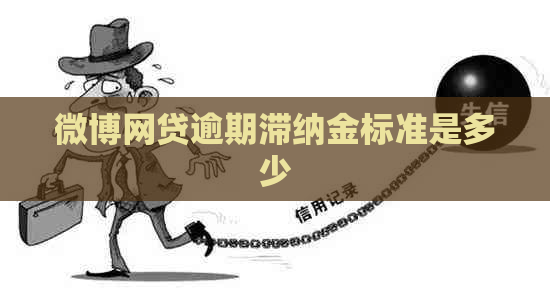 微博网贷逾期滞纳金标准是多少