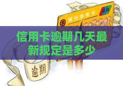 信用卡逾期几天最新规定是多少