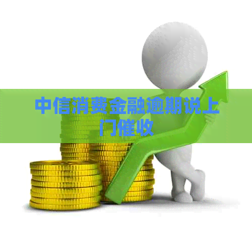 中信消费金融逾期说上门