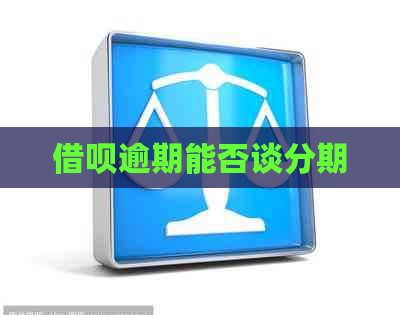 信用卡逾期能否谈分期