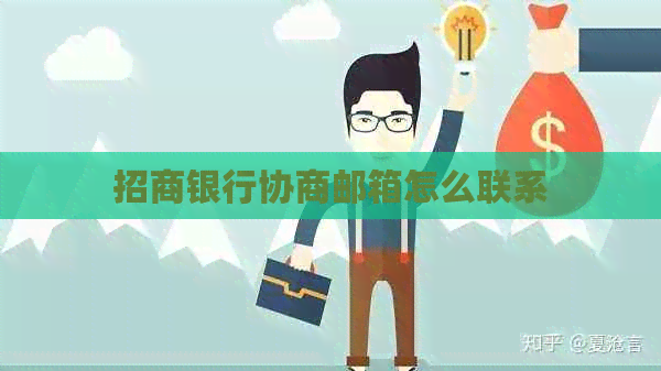 招商银行协商邮箱怎么联系