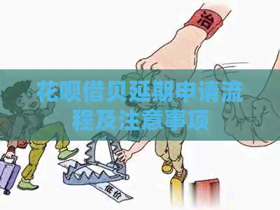 白条借贝延期申请流程及注意事项