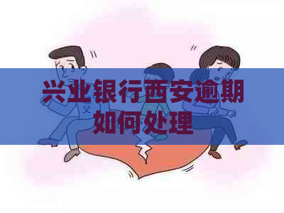 兴业银行西安逾期如何处理