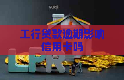 工行贷款逾期影响信用卡吗