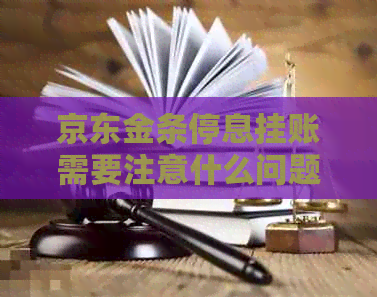 京东金条停息挂账需要注意什么问题