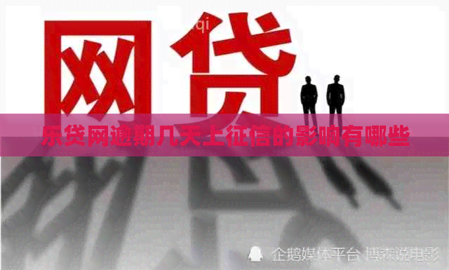 乐贷网逾期几天上的影响有哪些